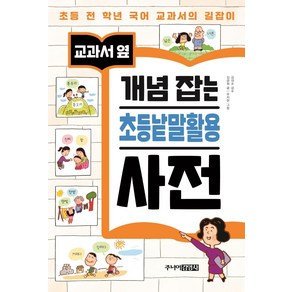 [주니어김영사]교과서 옆 개념 잡는 초등낱말활용 사전, 주니어김영사