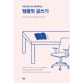 [토트]템플릿 글쓰기 : 어떤 글쓰기도 만만해지는, 토트, 야마구치 다쿠로