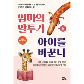 [유노라이프]엄마의 말투가 아이를 바꾼다