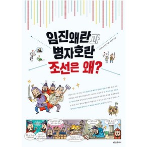 [푸른숲주니어]임진왜란과 병자호란 조선은 왜?, 푸른숲주니어, 이광희손주헌