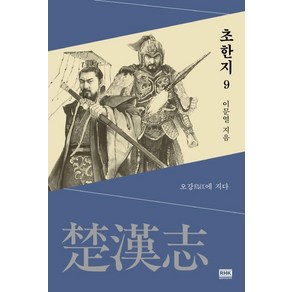 [알에이치코리아]초한지 9 : 오강에 지다