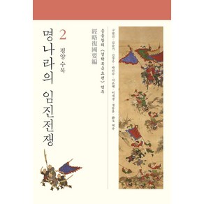 [사회평론아카데미]명나라의 임진전쟁 2 : 평양 수복, 사회평론아카데미, 송응창