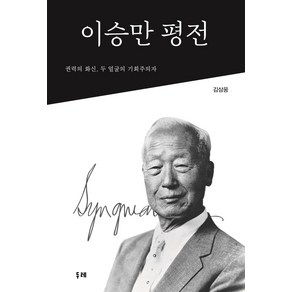 [두레]이승만 평전, 두레, 김삼웅