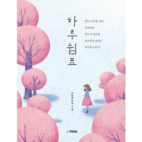 [예가]하루쉼표 (힘든 하루를 보낸 당신에게 위로가 필요한 당신에게 보내는 따뜻한이야기, 예가, 따뜻한 하루