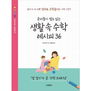 [동양북스]준비물이 필요 없는 생활 속 수학 레시피 36, 동양북스