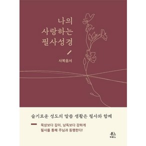 나의 사랑하는 필사성경: 사복음서:슬기로운 성도의 말씀 생활은 필사와 함께, 두란노서원