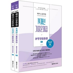 [해커스공무원]2021 해커스공무원 14개년 기출문제집 신 행정법총론