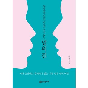 [밀리언서재]말의 결 : 당당하게 말하지만 상처 주지 않는, 밀리언서재, 이주리