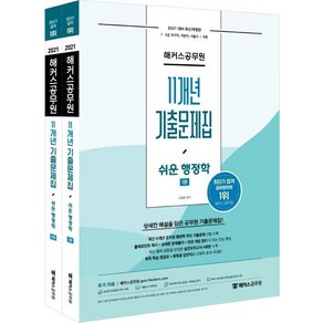 [해커스공무원]2021 해커스공무원 11개년 기출문제집 쉬운 행정학 (전2권)