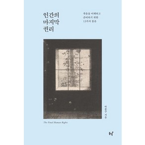 [동녘]인간의 권리, 동녘, 박충구