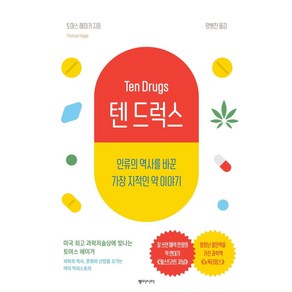 [동아시아]텐 드럭스 : 인류의 역사를 바꾼 가장 지적인 약 이야기, 동아시아, 토머스 헤이거