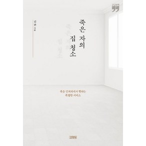 [김영사]죽은 자의 집 청소(큰글자책)