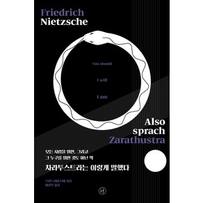 [휴머니스트]차라투스트라는 이렇게 말했다 : 모든 사람을 위한 그리고 그 누구를 위한 것도 아닌 책, 휴머니스트, 프리드리히 니체