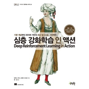 [제이펍]심층 강화학습 인 액션 - 제이펍의 인공지능 시리즈 29, 제이펍