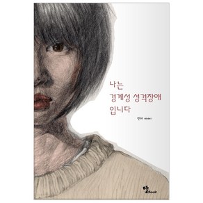 [뜰Book]나는 경계성 성격장애입니다, 뜰Book, 민지임현성