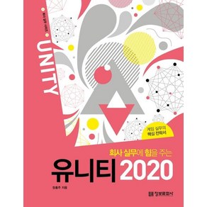 회사 실무에 힘을 주는 유니티 2020:게임 실무의 핵심 전략서, 정보문화사