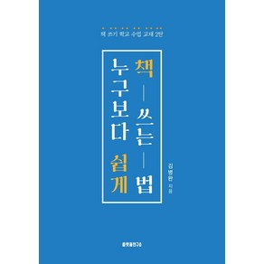 [플랫폼연구소]누구보다 쉽게 책 쓰는 법 - 책 쓰기 학교 수업 교재 2탄