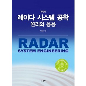 레이다 시스템 공학 원리와 응용, 교문사, 곽영길