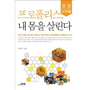 프로폴리스 내 몸을 살린다, 모아북스, 이명주 저