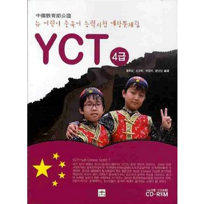 뉴 어린이 중국어능력시험 YCT 4급, 문예림