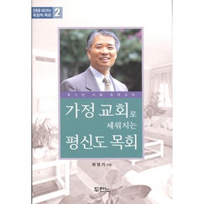 가정 교회로 세워지는 평신도 목회