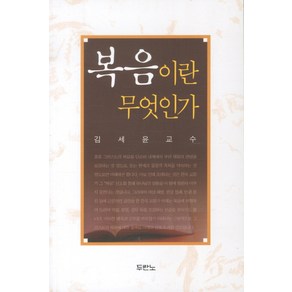 복음이란 무엇인가, 두란노서원, 김세윤 저