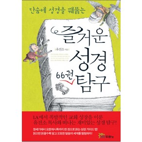 단숨에 성경을 꿰뚫는즐거운 성경 66권 탐구, 유진소, 두란노서원