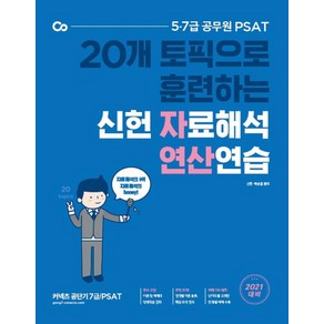 [에스티유니타스]2021 PSAT 신헌 자료해석 연산연습 : 20개 토픽으로 훈련하는 자료해석 연산연습!, 에스티유니타스