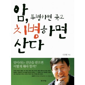 암 투병하면 죽고 치병하면 산다