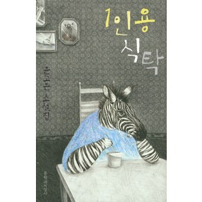 1인용 식탁, 문학과지성사, 윤고은 저