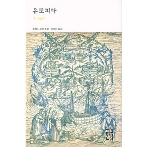 유토피아:토머스 모어 소설, 열린책들, 토머스 모어 저/전경자 역