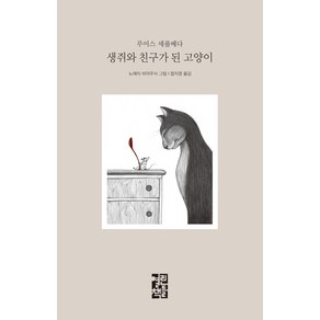 생쥐와 친구가 된 고양이, 열린책들, 루이스 세풀베다 저/노에미 비야무사 그림/엄지영 역