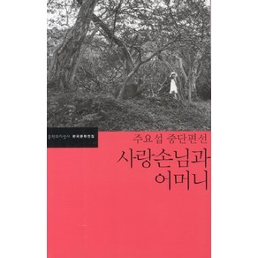 사랑손님과 어머니:주요섭 중단편선, 문학과지성사, 주요섭 저