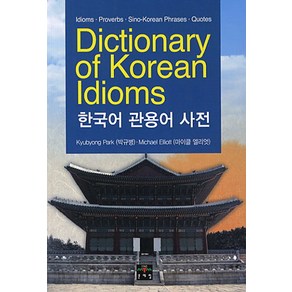 Dictionay of Koean Idioms(한국어 관용어 사전):Idiom Povebs Sino-Koean Phases Quotes, 문예림