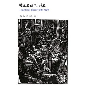 밤으로의 긴 여로, 열린책들, 유진 오닐 저/강유나 역