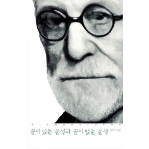 끝이 있는 분석과 끝이 없는 분석, 열린책들, 지그문트 프로이트 저/임진수 역