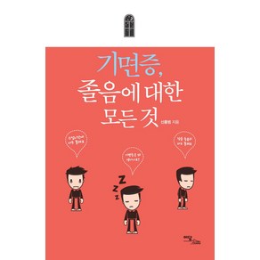 기면증 졸음에 대한 모든 것, 이담북스, 신홍범 저