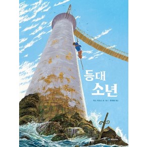 [국민서관]등대 소년 - 국민서관 그림동화 242 (양장), 국민서관