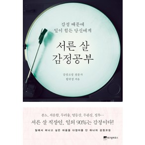 서른 살 감정공부:감정 때문에 일이 힘든 당신에게, 위즈덤하우스, 함규정 저