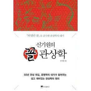 신기원의꼴 관상학:허영만 꼴을 감수한 관상학의 대가