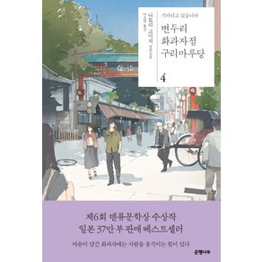 변두리 화과자점 구리마루당 4:기다리고 있습니다 | 니토리 고이치 장편소설