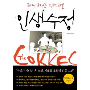 인생수정:조너선 프랜즌 장편소설, 은행나무, 조너선 프랜즌 저/김시현 역