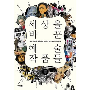 세상을 바꾼 예술작품들:베토벤보다 불온하고 프리다 칼로보다 치열하게