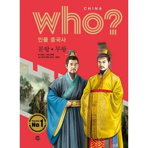 who? 인물 중국사: 문왕ㆍ무왕, 다산어린이