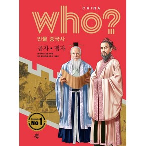 [다산어린이]Who? 인물 중국사 : 공자.맹자 (양장), 다산어린이