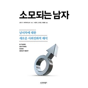 소모되는 남자:남녀차에 대한 새로운 사회진화적 해석, 시그마북스, 로이 F. 바우마이스터 저/서은국,신지은,이화령 공역