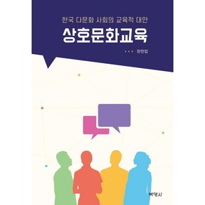 [박영사]상호문화교육 : 한국 다문화 사회의 교육적 대안, 박영사, 장한업