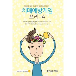 치매예방게임 쓰리-A:치매 걱정없이 100세까지 행복하고 건강하게, 시사일본어사, 다카바야시 미유키 저/사사키 노리코 역