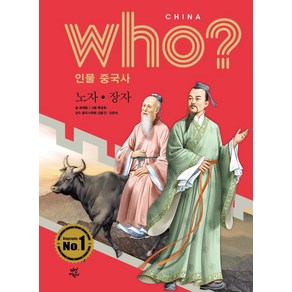 who? 인물 중국사: 노자ㆍ장자, 다산어린이