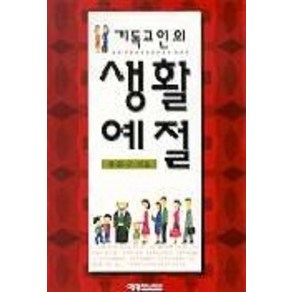 기독교인의 생활예절, 예영커뮤니케이션